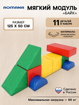 Мягкий игровой комплекс для детей «Байк», разноцветный