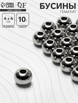 Бусина «Гематит» d=4 мм, (набор 10 г), цвет серебро