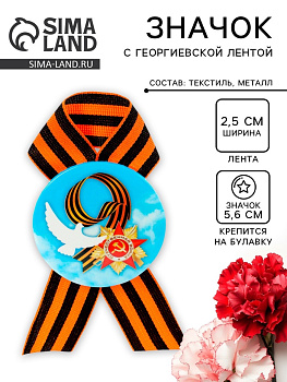 Значок закатной с георгиевской лентой на День Победы «9 Мая», d=5.6 см