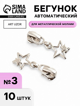 Бегунок для металлической молнии, №3, «Звёзды», 10 шт., цвет никель