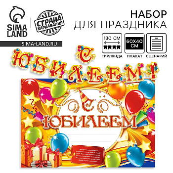 Гирлянда, плакат и сценарий для проведения праздника «С юбилеем!»., 250 г/м²
