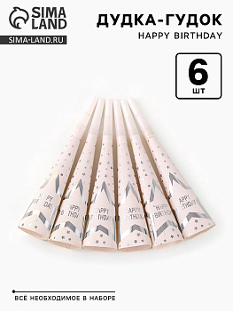 Дудка-гудок «Happy birthday», 6 шт.