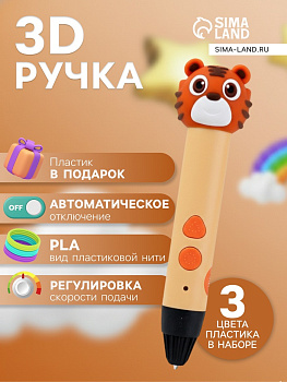 3D ручка Тигрёнок, работа с пластиком PLA, USB кабель питания, оранжевая