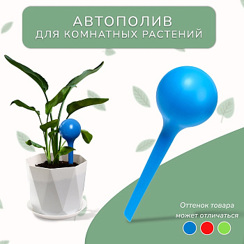 Автополив для комнатных цветов, 380 мл, h=16 см, пластик, МИКС