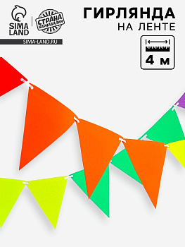 Гирлянда «Флажки»