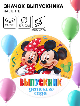 Значок на выпускной «Выпускник детского сада» 5.6 см, с лентой, Микки Маус