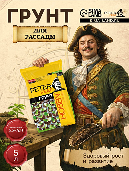 Грунт для Рассады PETER PEAT, линия «Хобби», 5 л