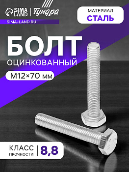 Болт ТУНДРА, оцинкованный, DIN 933, класс прочности 8.8, М12×70 мм, 1 кг.