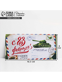 Конверт для денег «С 23 Февраля», 16.5×8 см