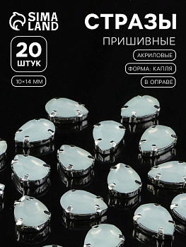 Стразы пришивные «Капля», в цапах, 10×14 мм, 20 шт., белые