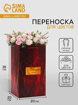 Коробка для цветов с вкладышем, «Прекрасной тебе», с ручками, 20×20×35 см