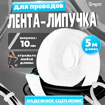 Лента-липучка для проводов 5000×10×1.5 мм ТУНДРА, белая, 1 шт.
