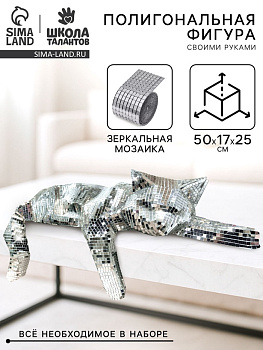 Набор для создания полигональной фигуры из зеркальной мозаики «Кошечка»