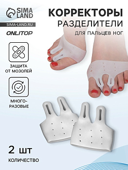 Корректоры - разделители для пальцев ног, на манжете, дышащие, 2 разделителя, силиконовые, 8×7 см, пара, белые
