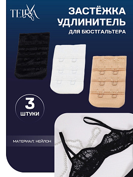 Застёжка-удлинитель для бюстгальтера TEIRA, 3 ряда 2 крючка, 3.2×5 см, набор 3 шт.