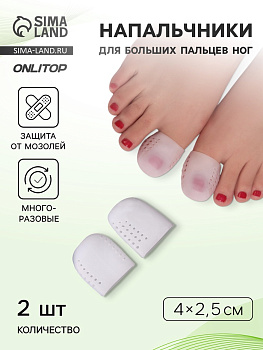 Напальчники для больших пальцев ног, дышащий, силиконовые, 4×2.5 см, пара, белые