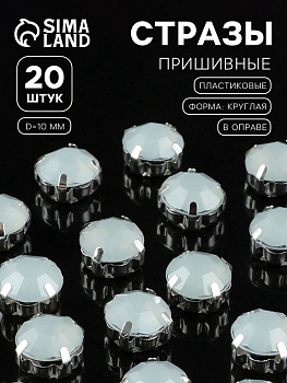 Стразы пришивные «Шатон», круглые, в цапах, d=10 мм, 20 шт., белые