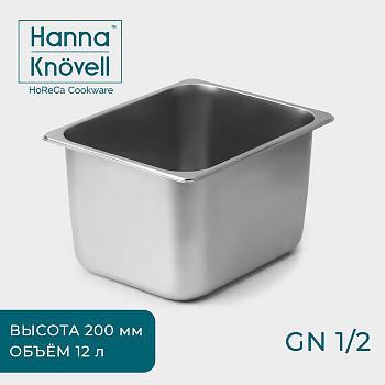 Гастроёмкость GN 1/2 Hanna Knövell, 12 л, 200 мм, 32.5×26.5×19.5 см, толщина 0.6 мм, нержавеющая сталь