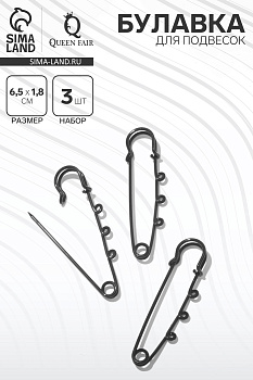 Булавка для подвесок (набор 3 шт.) L=6.5 см, чёрная
