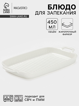 Блюдо для запекания Magistro «Гриль Бланш», 450 мл, 29.5×15×3.3 см, фарфор, белое