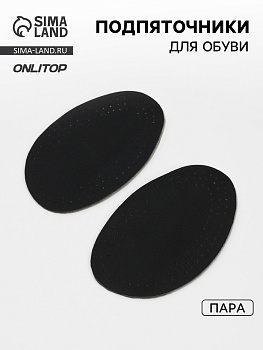 Подпяточники для обуви, 12.5×7.8 см, пара, чёрные