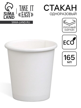 Стакан бумажный одноразовый «Белый» 165 мл, диаметр 73 мм