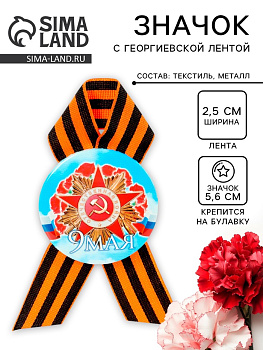 Значок закатной с георгиевской лентой на День Победы «9 Мая», d=5.6 см