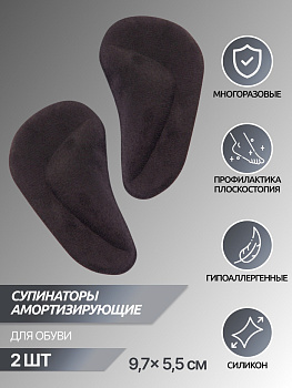 Супинаторы для обуви, на клеевой основе, 9.7×5.5 см, пара, чёрные