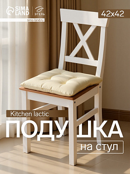 Подушка на стул «Этель» Home, 42×42 см, бежевая
