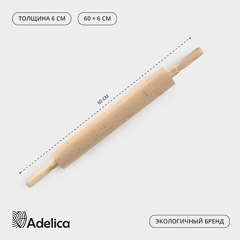 Скалка для теста Adelica, с вращающейся ручкой, 60×6 см, дерево бук