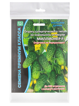 Набор семян Огурец "Миллионер" F1 раннеспелый, урожайный, партенокарпический, 3 шт.