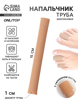 Напальчник - трубка от мозолей и натирания, для пальцев рук и ног, с силиконом, d=1×15 см, бежевый