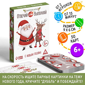 Настольная игра «Новый год: Отвечай или выполняй», новогодняя, 50 карт, 6+