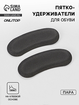 Пяткоудерживатели для обуви, на клеевой основе, пара, чёрные