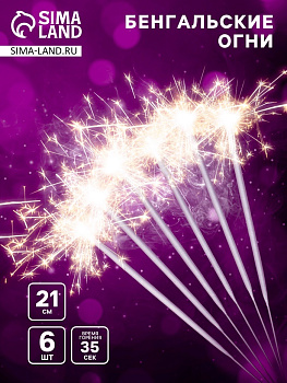 Бенгальские огни золотые «С Новым годом!», 6 шт., 21 см, горение 35 сек.