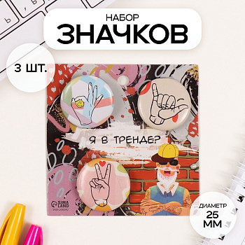 Набор значков на одежду, рюкзак, сумку «Жесты», 3 шт., d=25 мм, закатные, 7×7 см