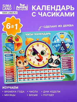 Развивающая игра Лесная мастерская «Часы - календарь. Зверята»