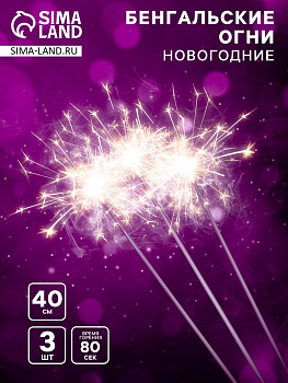 Бенгальские огни золотые «Новогодние», 3 шт., 40 см, горение 80 сек.