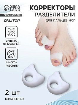 Корректоры - разделители для больших пальцев, силиконовые, 3×3.5 см, пара, белые