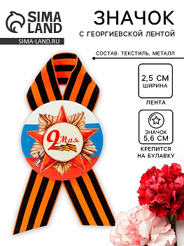 Значок закатной с георгиевской лентой на День Победы «9 Мая», d=5.6 см