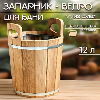 Запарник - ведро для бани и сауны, 12 л, деревянный, нержавеющая вставка, «Добропаровъ»