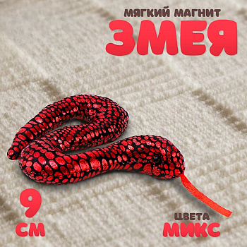 Мягкий магнит «Змея» блестящая, 9 см, цвет МИКС