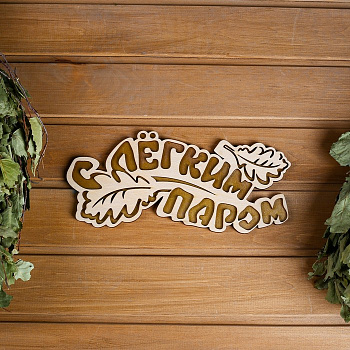 Табличка 2-слойная «С легким паром (листики)», 30×12 см МИКС