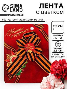 Значок с георгиевской лентой 9 Мая «Помним и гордимся», 25×2.5 см