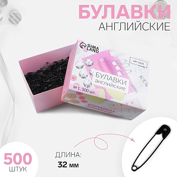 Булавки английские, 32 мм, 500 шт., чёрные