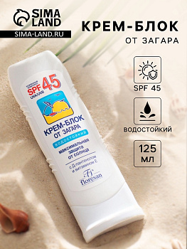 Солнезащитный крем-блок от загара Floresan водостойкий SPF 45, 125 мл