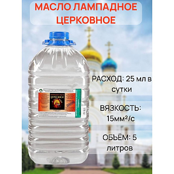 Масло лампадное «Церковное», 5 л