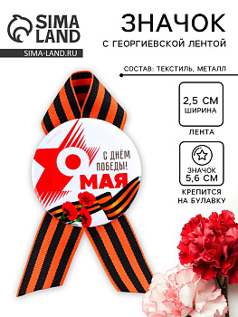 Значок закатной с георгиевской лентой «9 Мая: С Днём Победы!», d=5.6 см