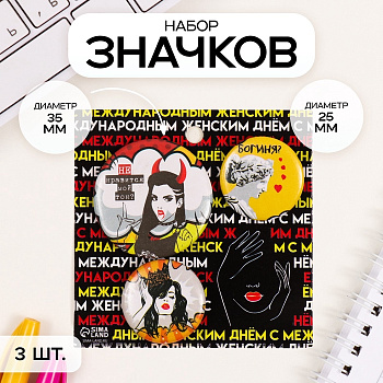 Набор значков на одежду, рюкзак, сумку «Мой тон», 3 шт., d=25 мм, d=35 мм, закатные, 7×7 см