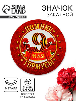 Значок закатной на 9 Мая «Помню! Горжусь!», d=5.6 см